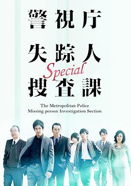 警视厅失踪人搜查课SP 警視庁失踪人捜査課スペシャル