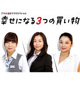 变得幸福的三次购物 幸せになる3つの買い物
