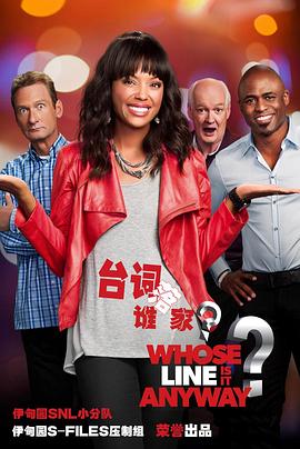 台词落谁家 第一季 Whose Line Is It Anyway Season 1