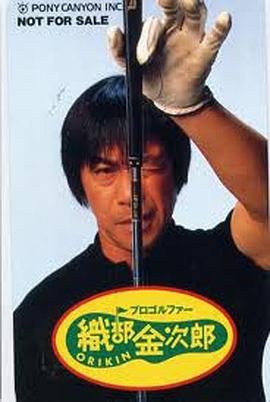 职业高尔夫选手织部金次郎 プロゴルファー織部金次郎