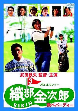 职业高尔夫选手织部金次郎3 プロゴルファー織部金次郎3 〜飛べバーディー〜