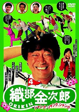 职业高尔夫选手织部金次郎4 プロゴルファー織部金次郎4 〜シャンク、シャンク、シャンク〜
