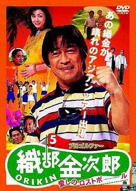 职业高尔夫选手织部金次郎5 プロゴルファー織部金次郎5 〜愛しのロストボール〜