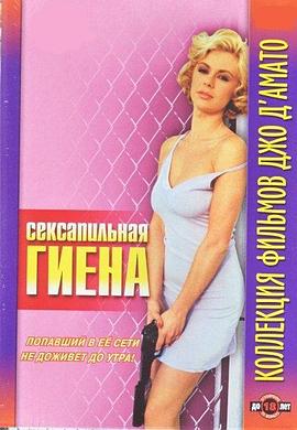 致命诱惑 La iena