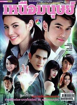 众人之上 เหนือมนุษย์