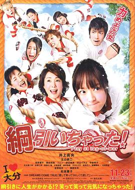 八个拔河女 綱引いちゃった！