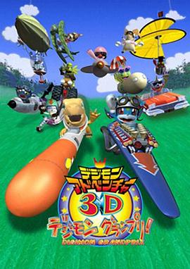 数码兽大冒险3D 数码兽大奖赛 デジモンアドベンチャー3D デジモングランプリ