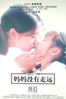 妈妈没有走远 妈妈没走远