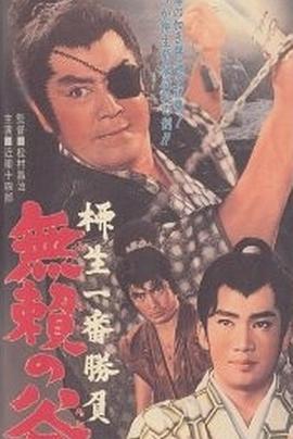 柳生一番胜负 无赖之谷 柳生一番勝負 無頼の谷