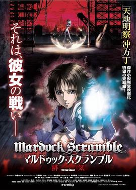 壳中少女：排气 マルドゥック・スクランブル 排気