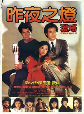 昨夜之灯 昨夜之燈