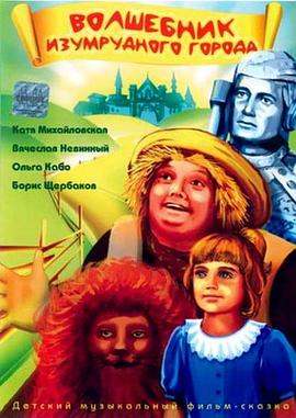 绿野仙踪 Volshebnik izumrudnogo goroda