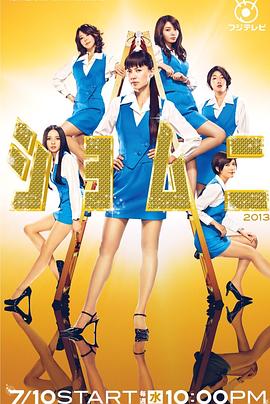 庶务二课2013 ショムニ2013