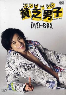 贫乏男子 貧乏男子 ボンビーメン