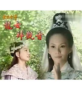 戏说台湾之龙女拜观音 戲說台灣之龍女拜觀音
