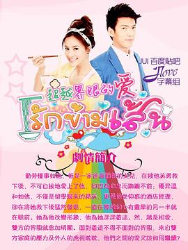 超越界限的爱 รักข้ามเส้น