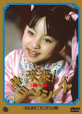 来来僵尸 來來殭屍