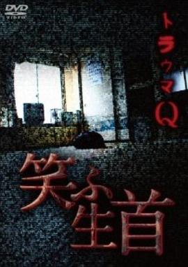殇之谜：诡笑的头颅 トラウマQ 笑ふ生首