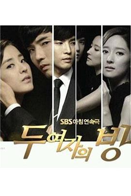 两个女人的房间 두 여자의 방
