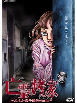 亡灵之栖家 犬木加奈子的恐怖 亡霊の棲む家～犬木加奈子恐怖world～