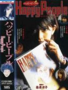 幸福的人们 ハッピーピープル