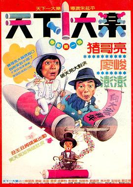 天下一大乐 天下一大樂