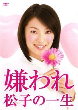 被讨厌的松子一生(日剧版) 嫌われ松子の一生
