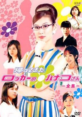 置物柜的华子2 帰ってきたロッカーのハナコさん