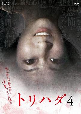 鸡皮疙瘩NO.4 トリハダ4〜夜ふかしのあなたにゾクッとする話を