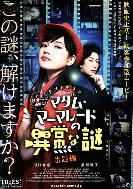 特别难解之谜 出题篇 マダム・マーマレードの異常な謎 出題編