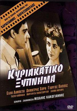 意外之财 Κυριακάτικο ξύπνημα