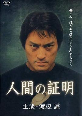 人证2001 人間の証明2001