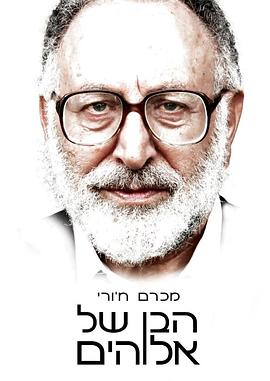 神之子 הבן של אלוהים
