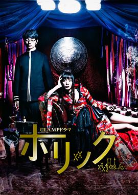 四月一日灵异事件簿真人版 CLAMPドラマ ホリック xxxHOLiC