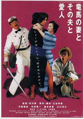 坂本龙马，他的太太和她的情人 竜馬の妻とその夫と愛人