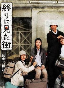 最后看见的街 終りに見た街