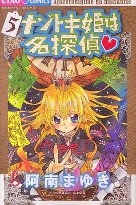 解谜姬是名侦探 ナゾトキ姫は名探偵