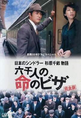 日本的辛德勒杉原千亩物语 救命的六千人签证 日本のシンドラー杉原千畝物語・六千人の命のビザ