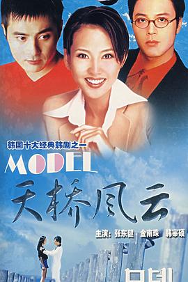 天桥风云 모델