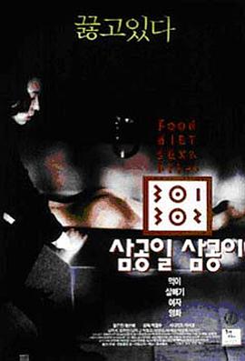 暴饮暴食 삼공일 삼공이