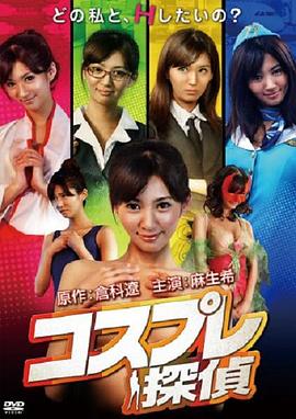 角色扮演侦探 コスプレ探偵