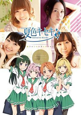 夏色奇迹 第15个暑假 夏色キセキ 15回目のナツヤスミ