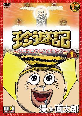 珍遊記 ～太郎とゆかいな仲間たち～
