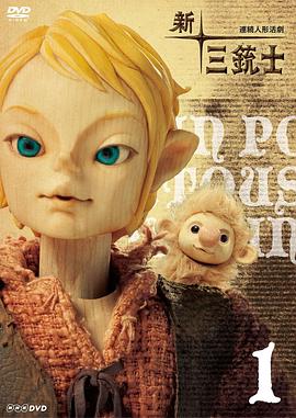新・三个火枪手 連続人形活劇 新・三銃士