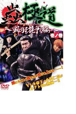 蟲極道 蜜団子抗争編 壱ノ巻