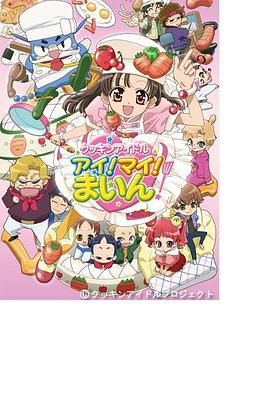 料理偶像！ クッキンアイドル アイ! マイ! まいん!