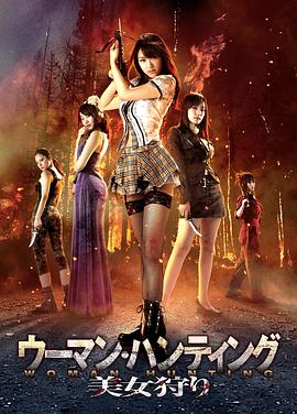 美女狩猎 ウーマン・ハンティング 美女狩り