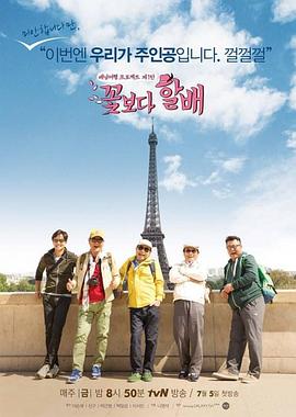 花样爷爷 第一季 꽃보다 할배