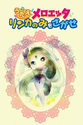 精灵宝可梦：唱吧，美洛耶塔 寻找梨花果 うたえメロエッタ リンカのみをさがせ