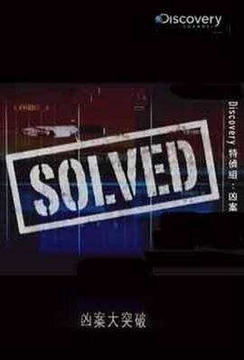 凶案大突破 第一季 Solved Season 1